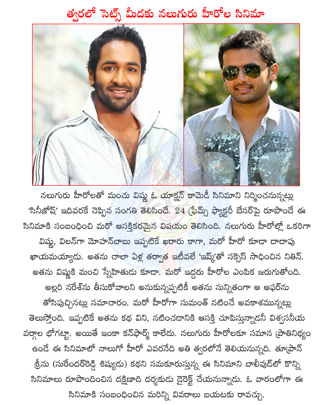 manchu vishnu,tollywood actor manchu vishnu,nitin,tollywood actor nitin,vishnu with nitin,mohan babu,tollywood actor mohan babu,sumanth,tollywood actor sumanth  manchu vishnu, tollywood actor manchu vishnu, nitin, tollywood actor nitin, vishnu with nitin, mohan babu, tollywood actor mohan babu, sumanth, tollywood actor sumanth